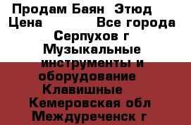 Продам Баян “Этюд“  › Цена ­ 6 000 - Все города, Серпухов г. Музыкальные инструменты и оборудование » Клавишные   . Кемеровская обл.,Междуреченск г.